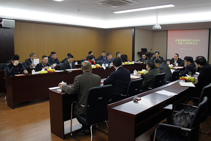 樂清市繼電器行業(yè)協(xié)會六屆二次理事會議