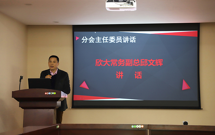 欣大常務(wù)副總邱文輝致辭