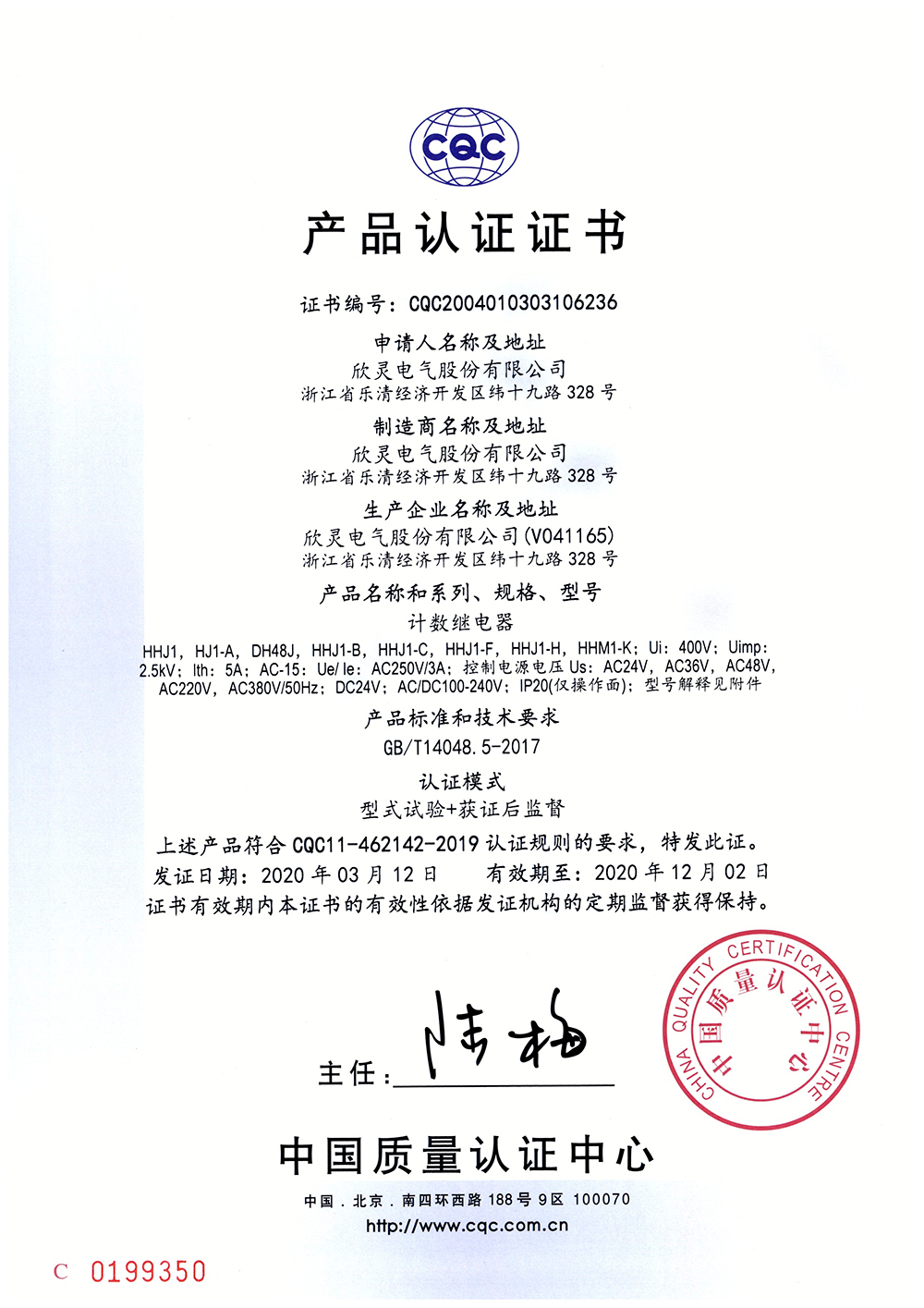HHJ1-C、HHJ1-F、HHJ1-H、HHM1-K計數(shù)繼電器 CQC證書【CQC】