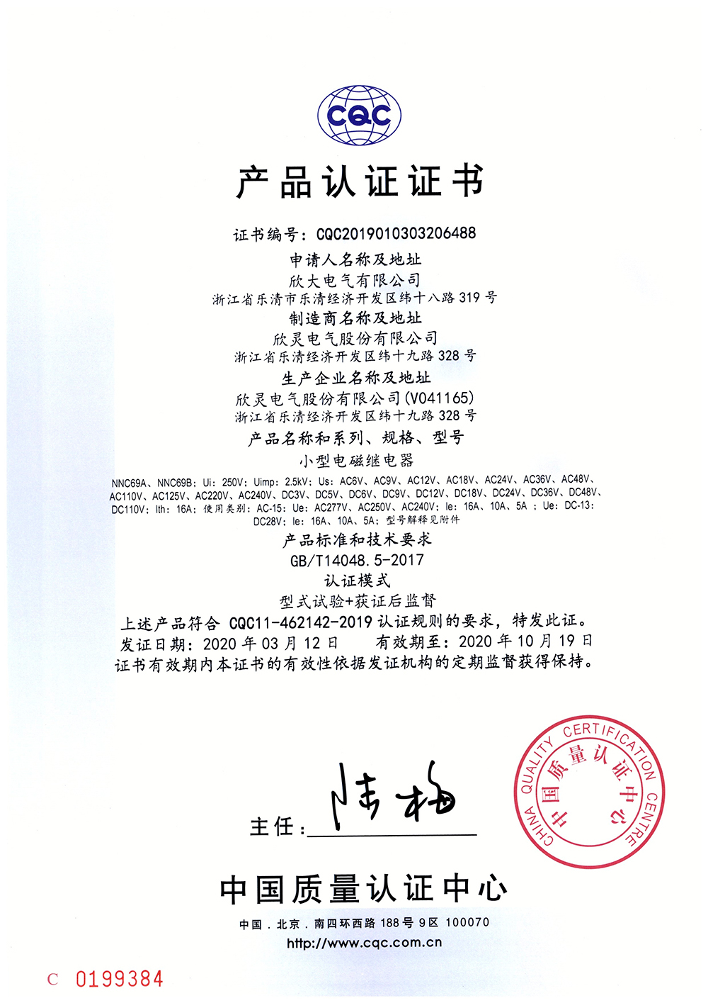 NNC69A、NNC69B小型電磁繼電器 CQC證書(shū)【CQC】