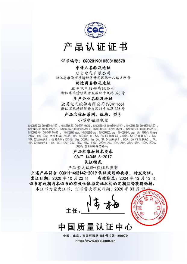 NNC68B□□-□□小型電磁繼電器 CQC證書【CQC】