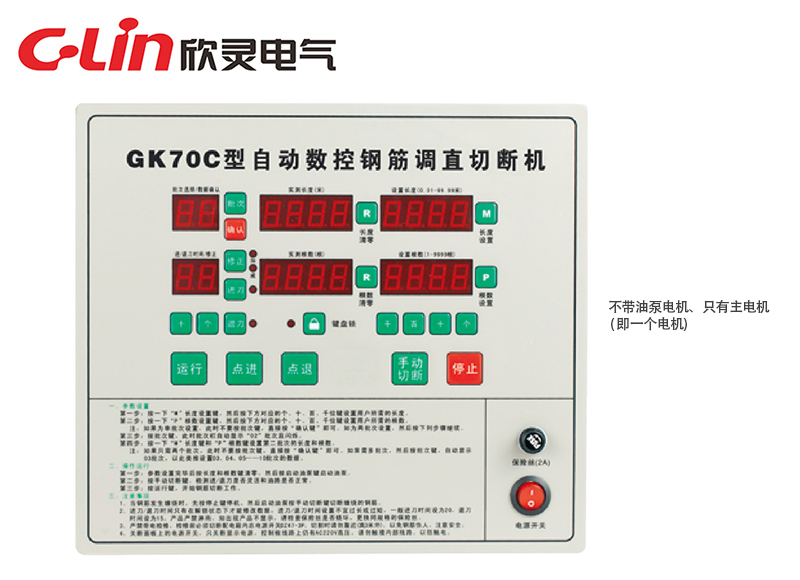 GK70C全自動數(shù)控鋼筋調(diào)直切割機(jī)控制器