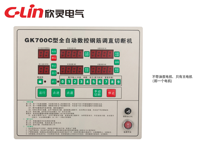 GK700C全自動數(shù)控鋼筋調(diào)直切斷機(jī)控制器