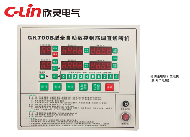 GK700B全自動數(shù)控鋼筋調(diào)直切斷機(jī)控制器