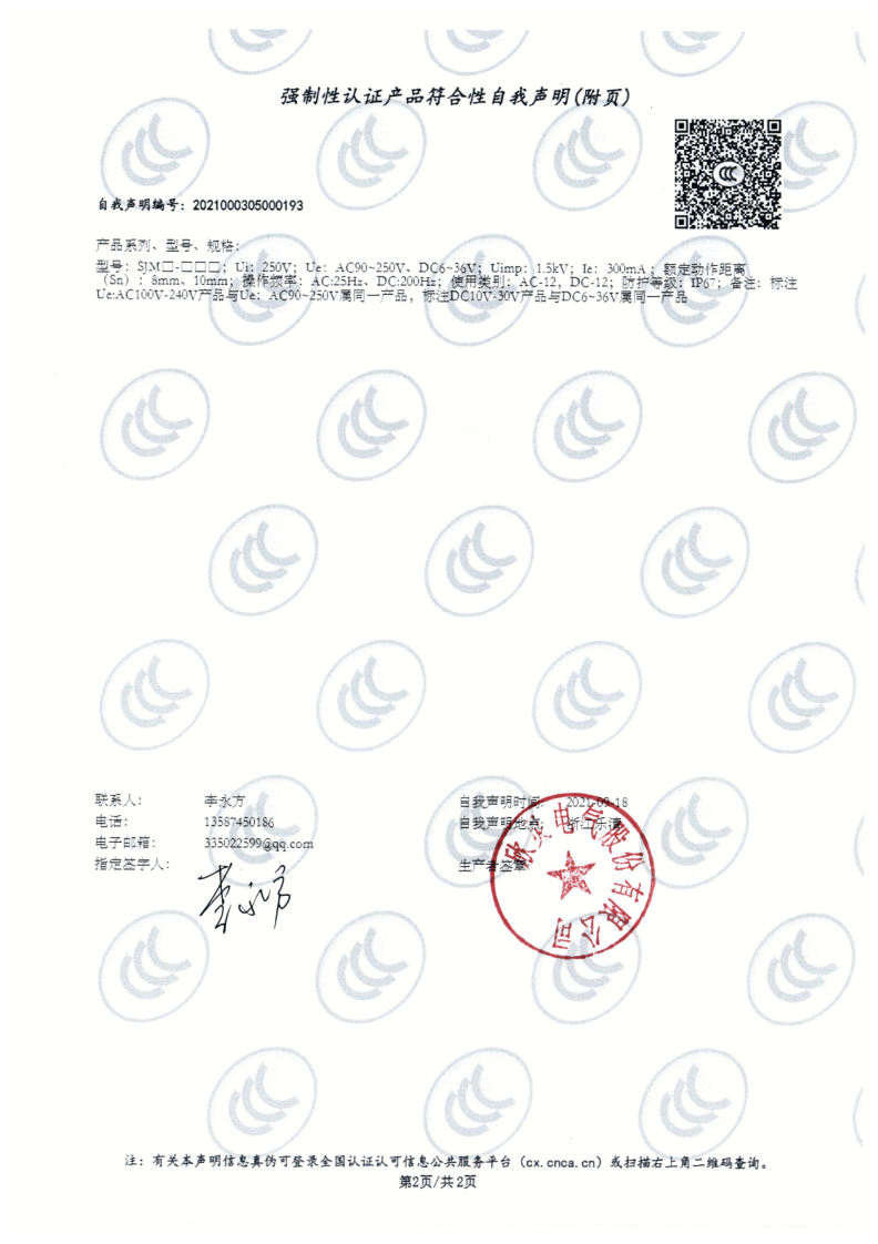 SJM系列霍爾式接近開關(guān) 3C證書_2