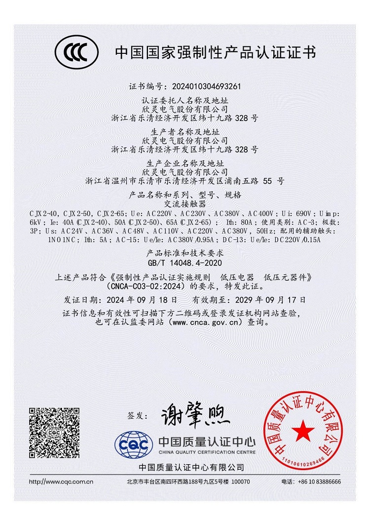 CJX2-40，CJX2-50，CJX2-65交流接觸器3C證書【CCC】