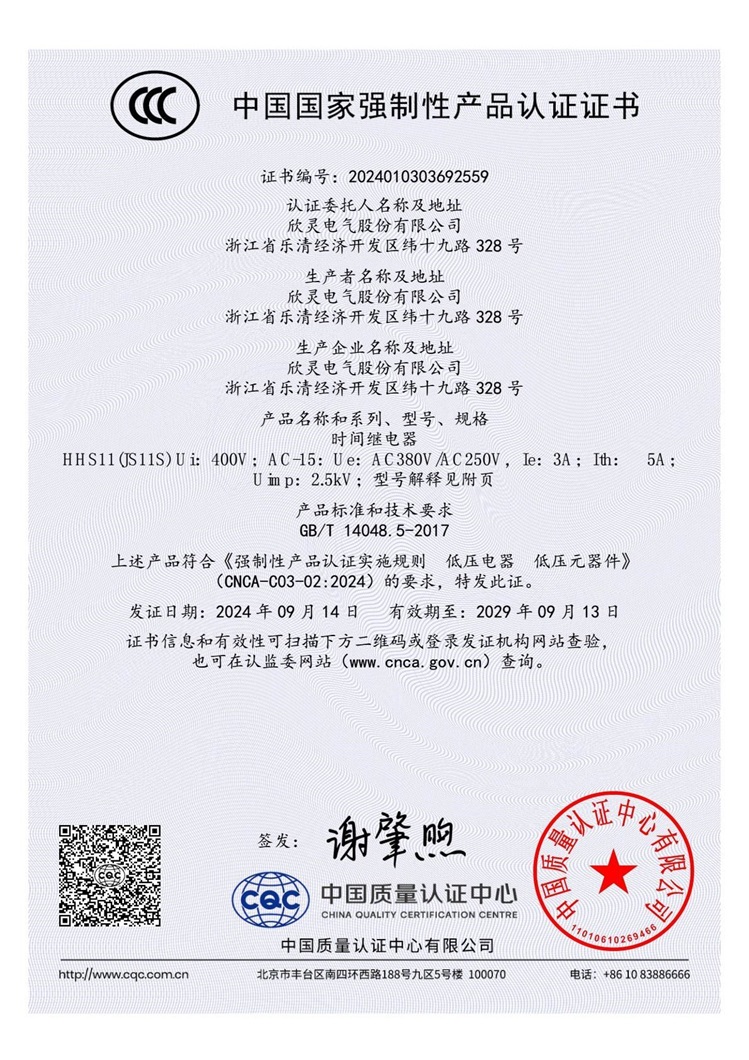 HHS11(JS11S)時(shí)間繼電器3C證書【CCC】