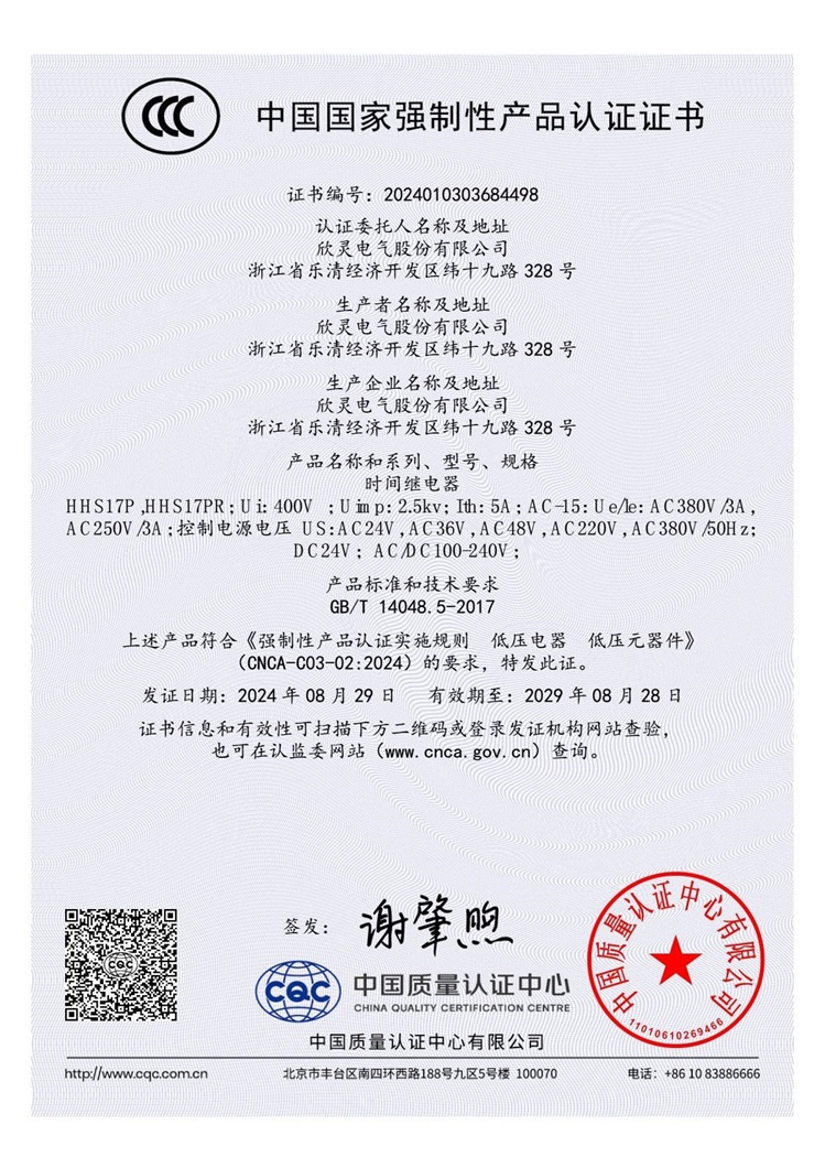 HHS17P ,HHS17PR時(shí)間繼電器3C證書【CCC】