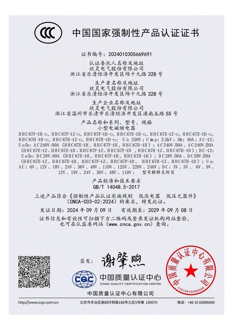HHC67F-1H-□ 小型電磁繼電器3C證書【CCC】