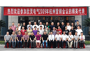 欣靈電氣2009年杭州營銷會議合影