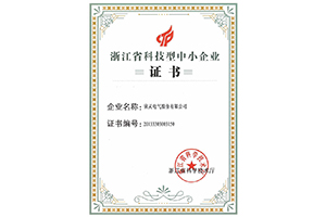 <font color='red'>欣靈電氣</font>浙江省科技型中小企業(yè)證書