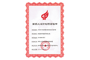 <font color='red'>欣靈電氣</font>國(guó)家火炬計(jì)劃項(xiàng)目證書